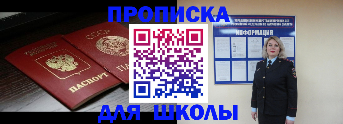 временная регистрация для школы в Щёкино